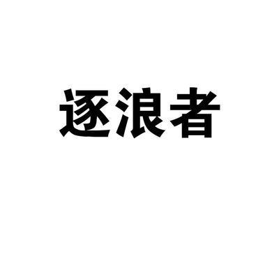逐浪者商標(biāo) 晉江市青陽牧野日用品貿(mào)易商行的電子產(chǎn)品技術(shù)開發(fā)與銷售之路