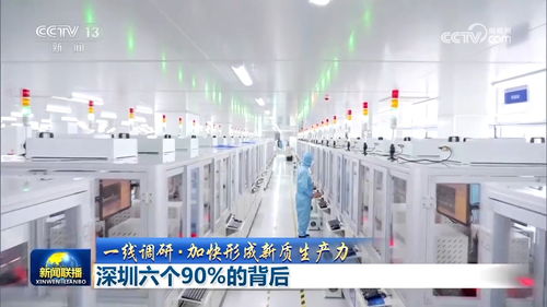 深圳“六個(gè)90%”的背后 電子產(chǎn)品技術(shù)開發(fā)與銷售如何驅(qū)動(dòng)新質(zhì)生產(chǎn)力形成